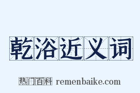 乾浴近义词是什么意思的图片